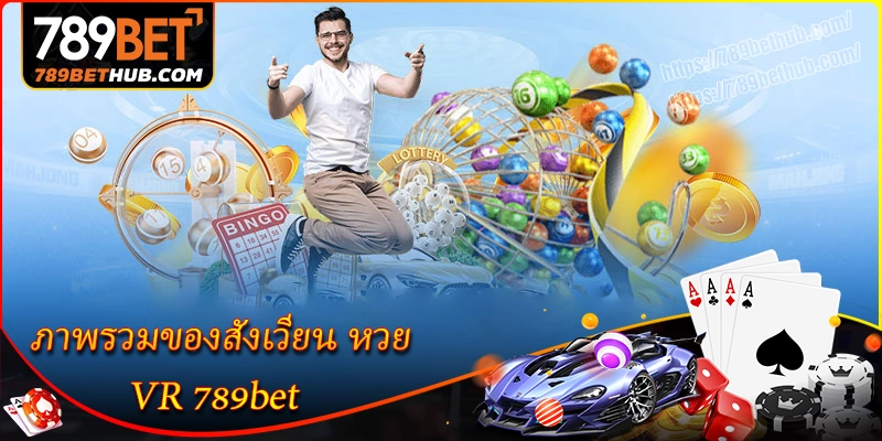 ภาพรวมของสังเวียน หวย vr 789bet
