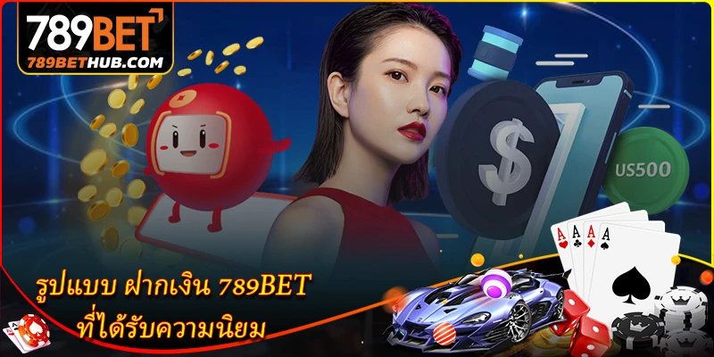 รูปแบบ ฝากเงิน 789BET ที่ได้รับความนิยม