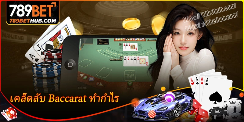 เคล็ดลับการเล่น baccarat ให้ได้กำไร ช่วยคุณพิชิตเงินรางวัลใหญ่