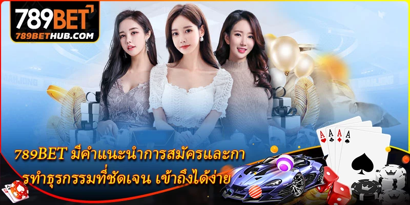789BET มีคำแนะนำการสมัครและการทำธุรกรรมที่ชัดเจน เข้าถึงได้ง่าย
