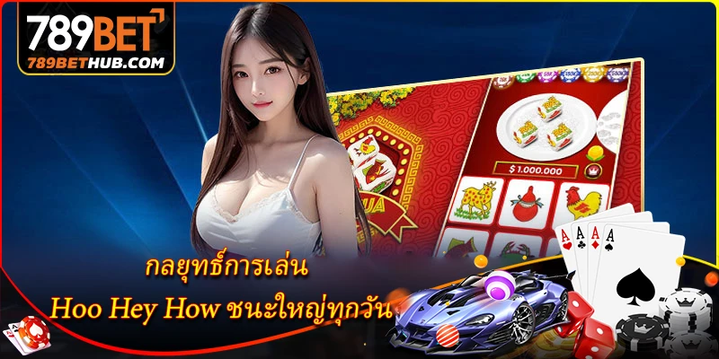 กลยุทธ์การเล่น Hoo Hey How ชนะใหญ่ทุกวัน