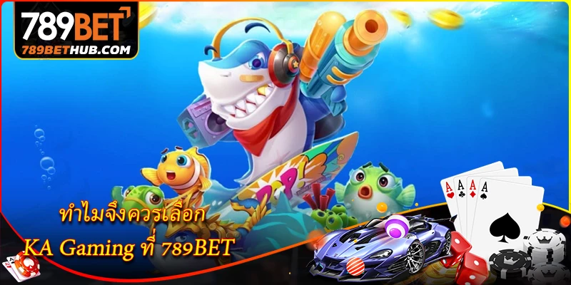 ทำไมจึงควรเลือก KA Gaming ที่ 789BET