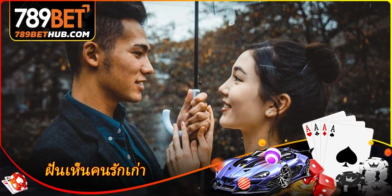ฝันเห็นคนรักเก่า - ไขความหมายในสิ่งที่คุณอาจยังไม่เคยรู้