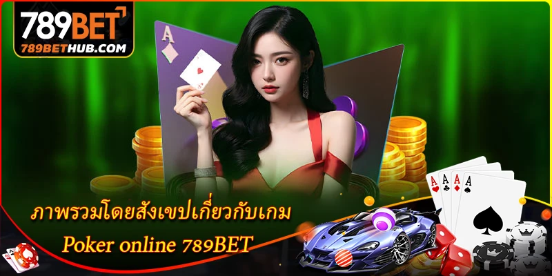ภาพรวมโดยสังเขปเกี่ยวกับเกม Poker online 789BET