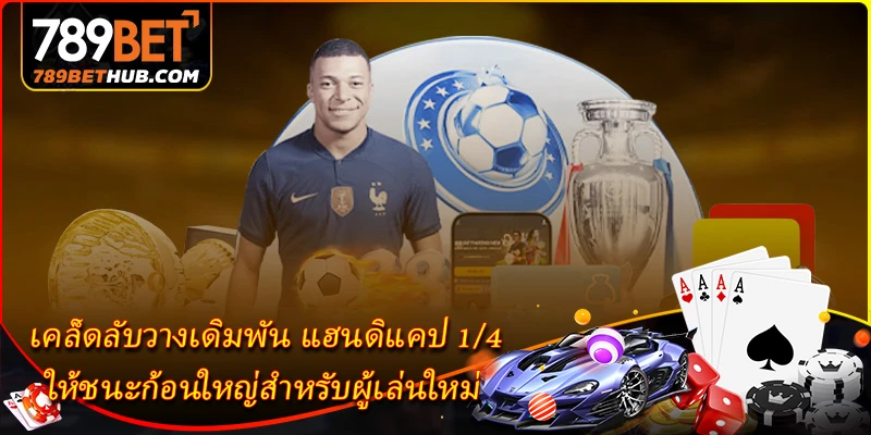 ราคาเอเชีย - วิธีเล่นและการวิเคราะห์อัตราต่อรองอย่างแม่นยำ