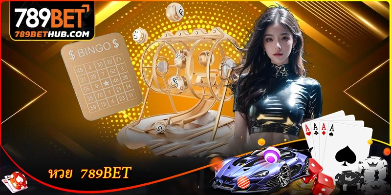 หวย  789BET -  เว็บหวยออนไลน์ที่น่าเชื่อถือ