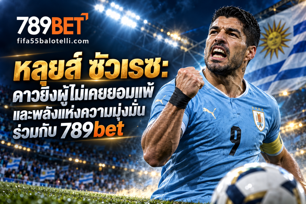 ภาพประกอบหลุยส์ ซัวเรซในชุดทีมชาติอุรุกวัย พร้อมโลโก้ 789BET