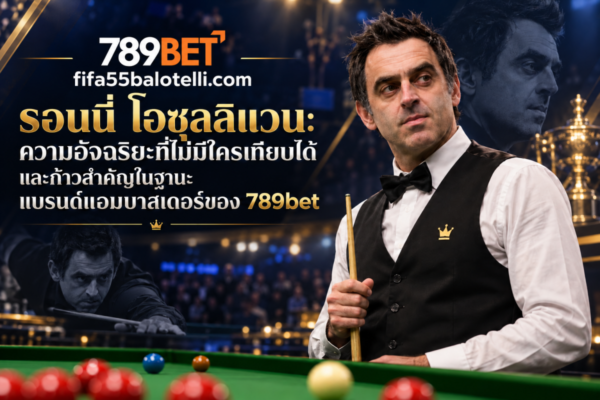 ภาพประกอบรอนนี่ โอซุลลิแวน พร้อมโลโก้ 789BET