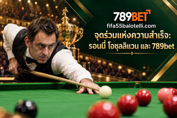 จุดร่วมแห่งความสำเร็จ: รอนนี่ โอซุลลิแวน และ 789bet
